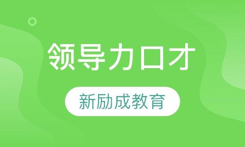 凯里新励成口才培训学校